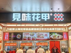 -见味花甲(福田coco park店)