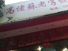 -鼎香皇高佬苏裹蒸粽