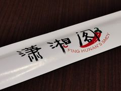 -潇湘阁(昆泰国际大厦店)