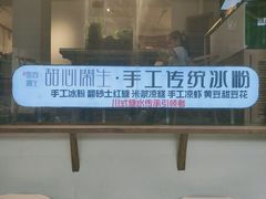 -甜心闲生传统手工冰粉(奎星楼店)