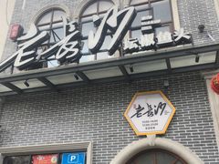 -老长沙湘菜馆(凤凰路店)