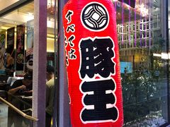 -豚王拉面(铜锣湾店 )