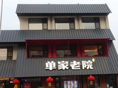 -单家老院·院子里的青岛菜(沙子口店)