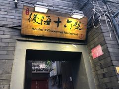门面-后海16号·北京私房菜