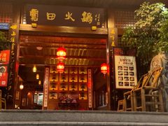 门面-宽田火锅(几江荣华店)