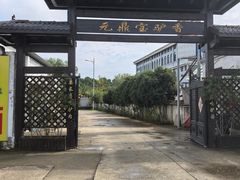 -元鼎宝驴香·全驴宴(江宁店)