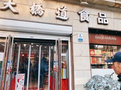 门面-大桥道食品(中山路店)