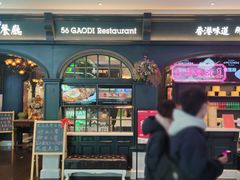 -高第街56号港式餐厅·精选(世茂广场宽厚里大明湖店)