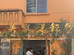 -吴家馄饨