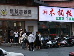 -张飞木薯羹(金鱼巷店)