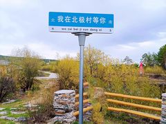 -北极村旅游风景区