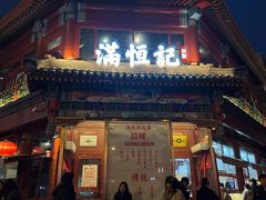-牛街清真满恒記(平安里西大街店)