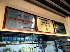 -鸡鸣汤包(红山动物园店)