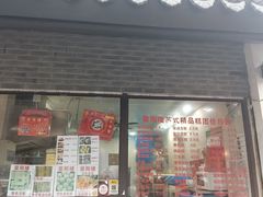 -荣阳楼(山塘街店)