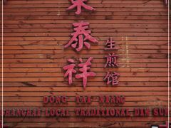 门面-东泰祥生煎馆(陕西南路店)