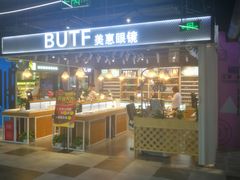 门面-BUTF美惠眼镜(天通苑万优汇店)