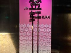 -金轩中餐厅 Jin Xuan(浦东丽思卡尔顿酒店)