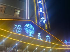 -淮上豆府(水厂路店)