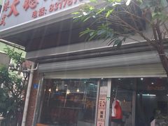 门面-大聪烧鹅快餐店(梅林店)