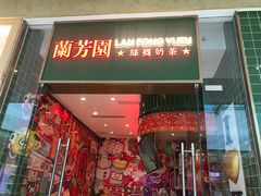 门面-兰芳园丝袜奶茶
