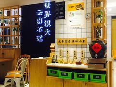 -云味馆·云南菜·云南米线(同泰时代广场店)