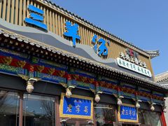 -老三羊汤【北兴隆街店】