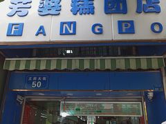 门面-芳婆糕团店(王府大街店)
