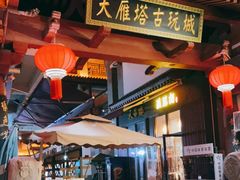 -大慈恩寺(大雁塔)