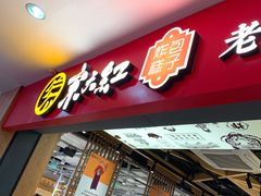 门面-京天红炸糕(天通苑华联店)