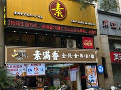 -素满香·Vegan食养自助(天一广场店)