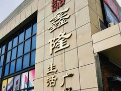 门面-鑫隆生活广场(阳光好东东店)