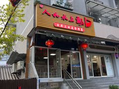-人和水上飘(第一家店)