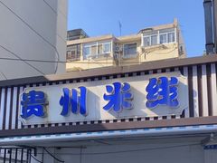 -贵州米线(童家巷店)