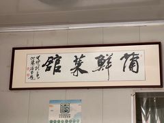 -蒲鲜菜馆