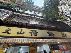 -文山荷鲜居(翠湖店)