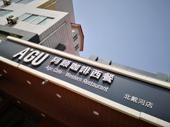 -阿顾西餐·牛排披萨(北戴河店)