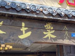 -礼州土碗菜