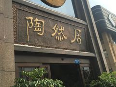 门面-陶然居·重庆菜(南滨路店)