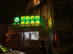门面-巴依老爷新疆美食(昌平店)