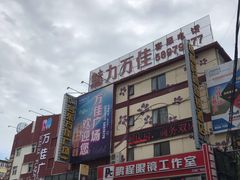 -万佳广场(台东店)