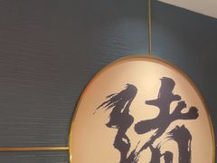 -一绪に寿喜烧(虹悦城店)