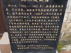 -沈从文故居