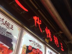 -一代烤翅王(大汉口店)
