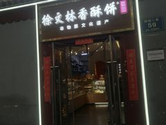 -徐文林香酥饼(桃园店)
