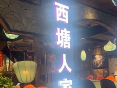 -西塘人家•黑金冠本地好店