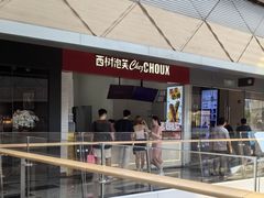 -西树泡芙(珠海华发商都店)