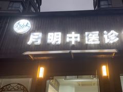 -手功夫·月明中医诊所·正骨推拿艾灸