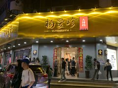 门面-杨爱珍大排档(龙游店)