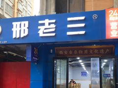 -邢老三肉丸糊辣汤·非遗美食(西安总店)