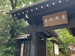 -常寂光寺